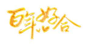 结婚字体