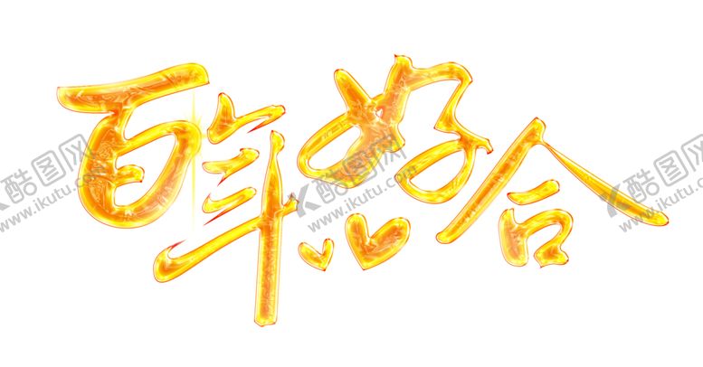 编号：89047805011620254536【酷图网】源文件下载-结婚字体