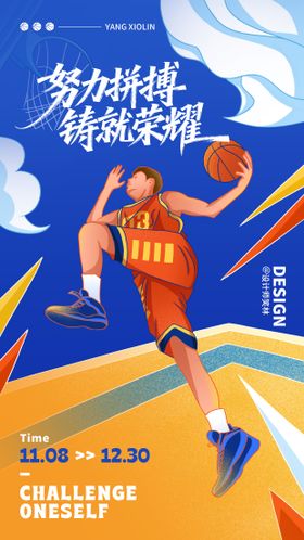 努力拼搏手绘插画篮球竞赛海报