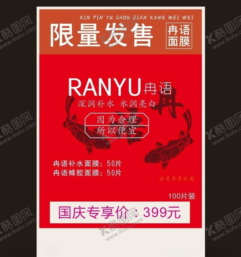 编号：49518609271125577115【酷图网】源文件下载-限量发售面膜红色底图