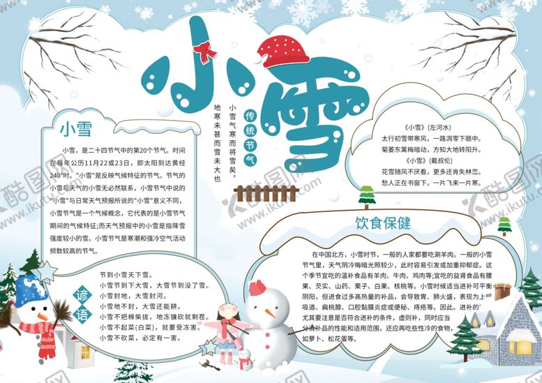 编号：76828806280751264145【酷图网】源文件下载-小雪手抄报