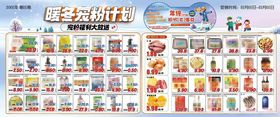 超市DM海报暖冬宠粉计划