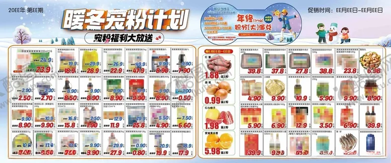 编号：50741406180027424063【酷图网】源文件下载-超市DM海报暖冬宠粉计划