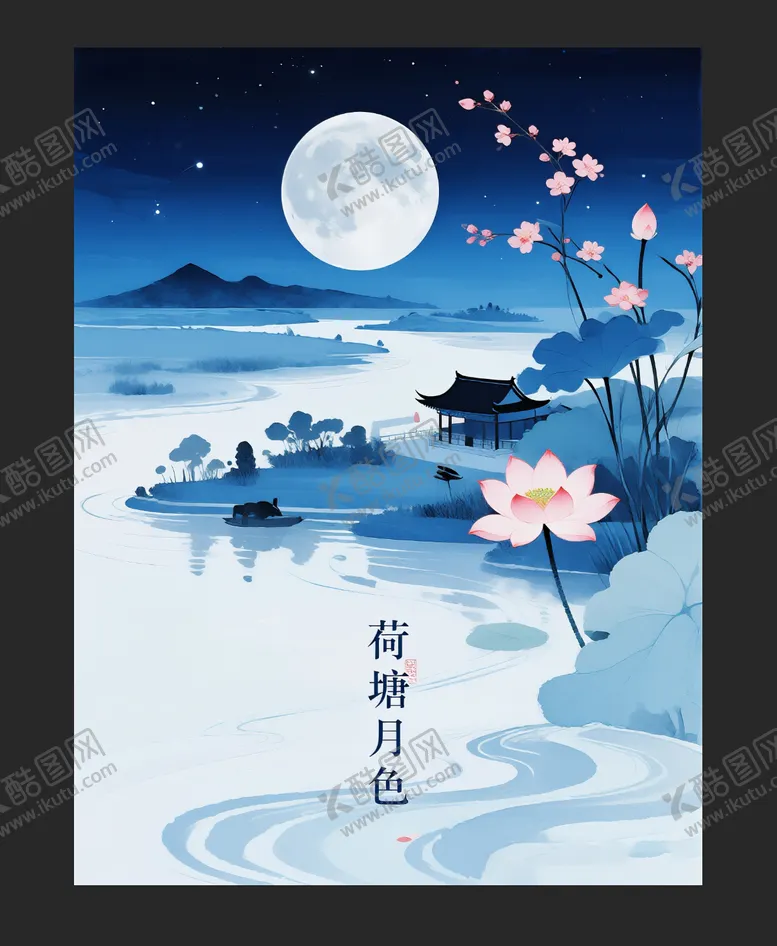 编号：38279108091551242771【酷图网】源文件下载-荷塘月色