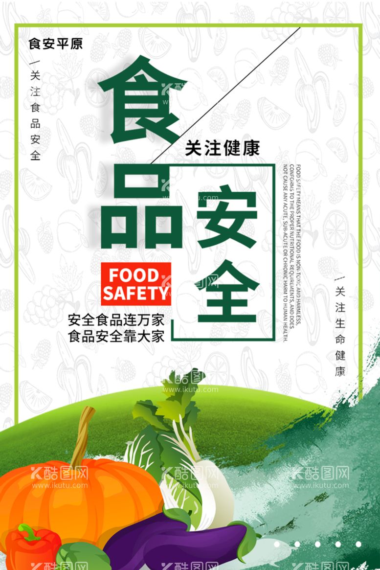 编号：60457809290712189617【酷图网】源文件下载-食品安全