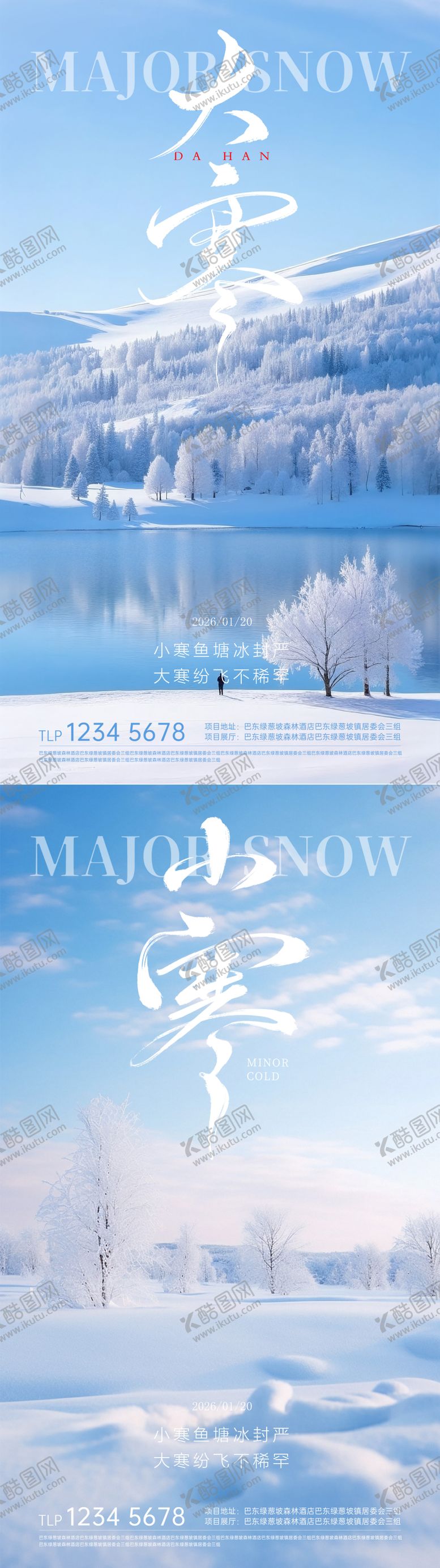 编号：91009601100207189616【酷图网】源文件下载-地产小寒大寒节气海报