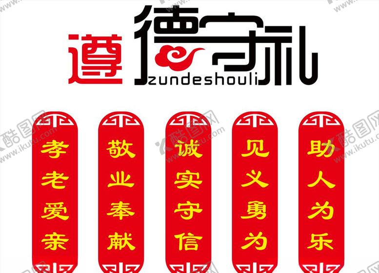编号：59499604191108597562【酷图网】源文件下载-遵德守礼文化墙
