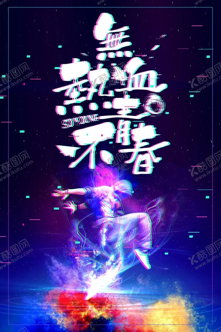 编号：14374806290338258923【酷图网】源文件下载-故障风海报