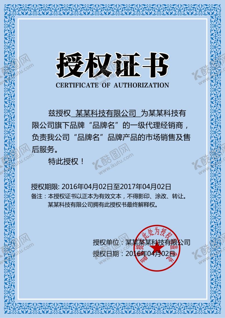 编号：36615709210440131923【酷图网】源文件下载-授权证书模板