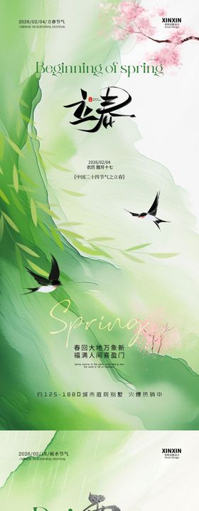 立春雨水节气简约质感海报
