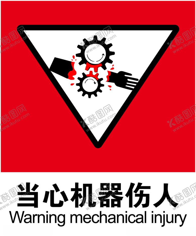 编号：74734809212118104342【酷图网】源文件下载-当心机器伤人