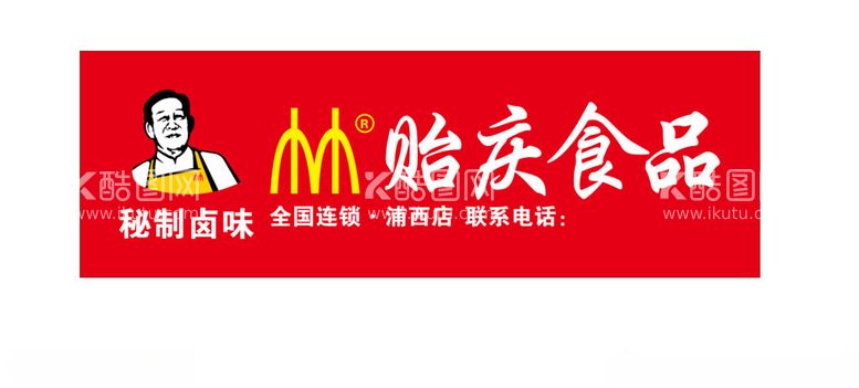 编号：38900301250317021450【酷图网】源文件下载-贻庆食品门头