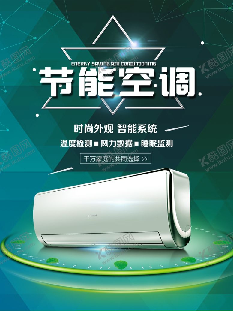 编号：76006907081847167452【酷图网】源文件下载-节能空调