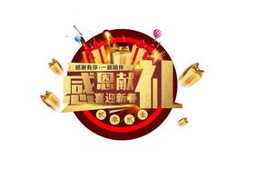 感恩献礼