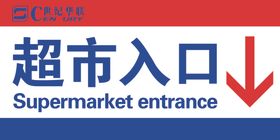 超市入口  