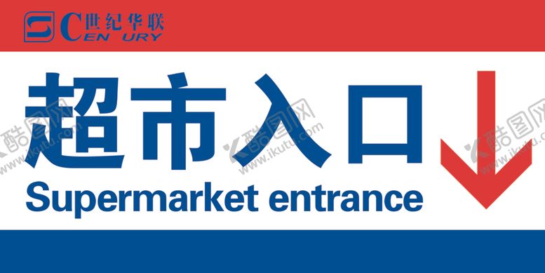 编号：10489509090611179763【酷图网】源文件下载-超市入口
