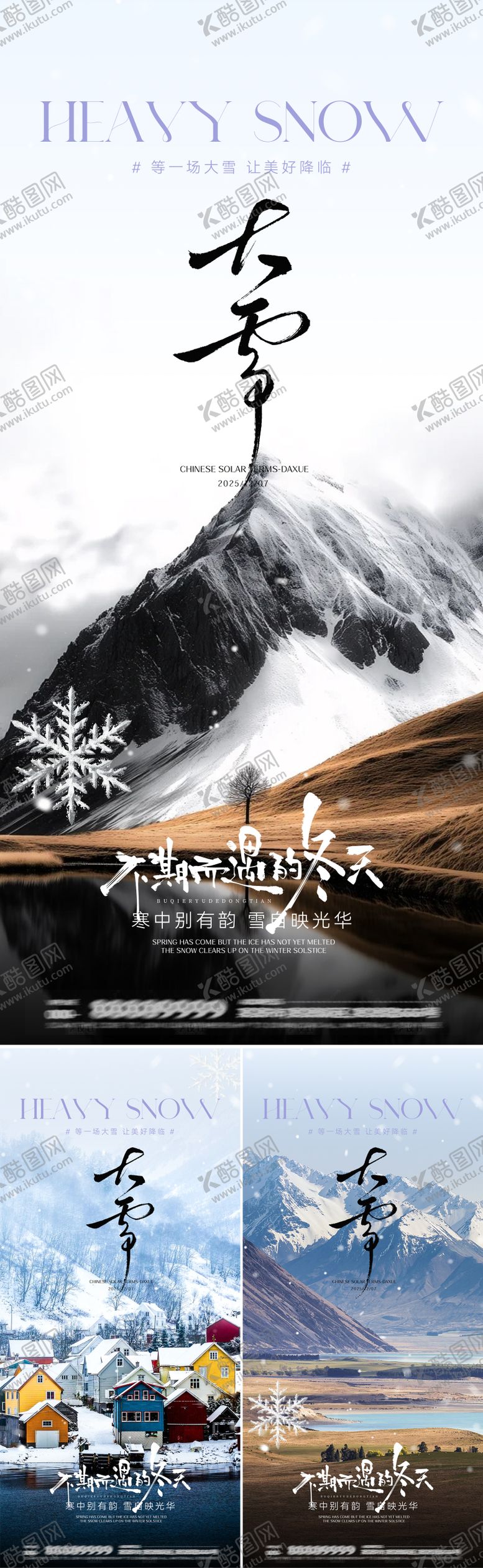 编号：95079111230205012366【酷图网】源文件下载-大雪节气系列海报