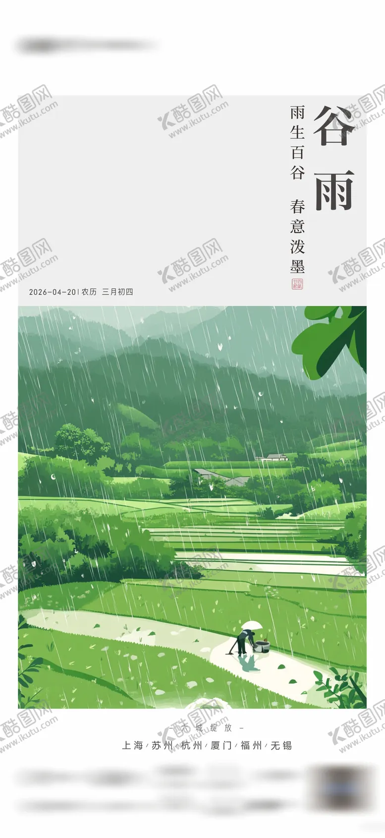 编号：92449104160202576435【酷图网】源文件下载-谷雨春天插画风景节气海报