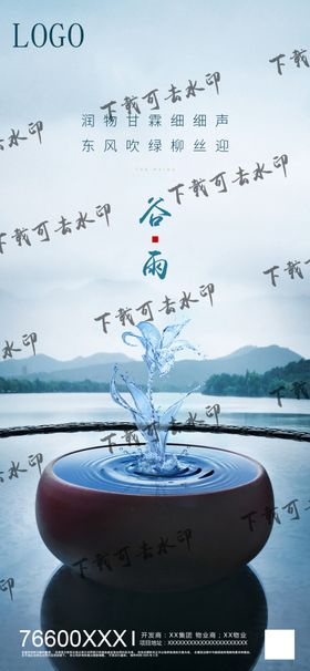 地产谷雨节气海报