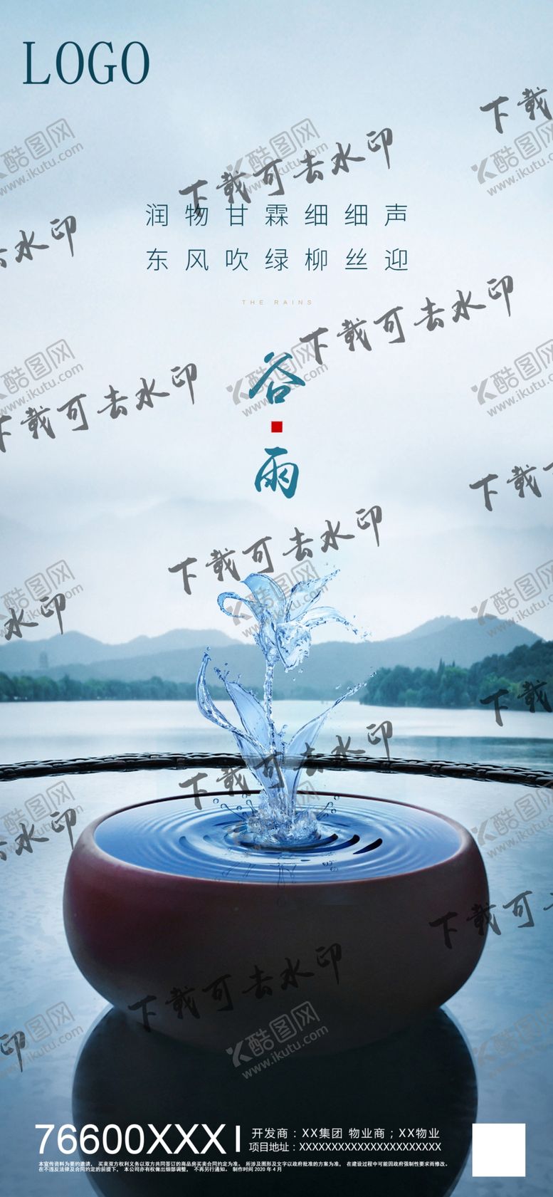 编号：72249010251020047045【酷图网】源文件下载-地产谷雨节气