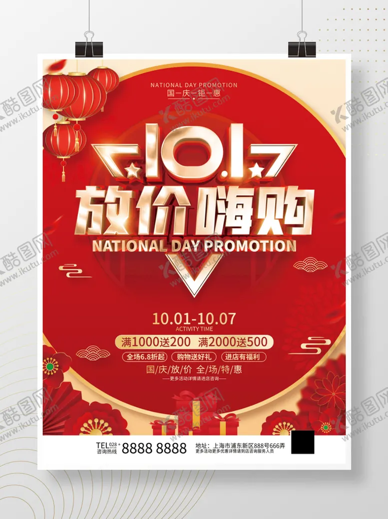 编号：59318609150804174129【酷图网】源文件下载-红色国庆促销海报
