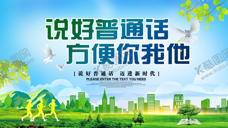编号：37592805102329274558【酷图网】源文件下载-说普通话方便你我社会公益海报