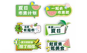 妙趣夏活逛市集