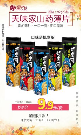 秒杀天味家山药薄片