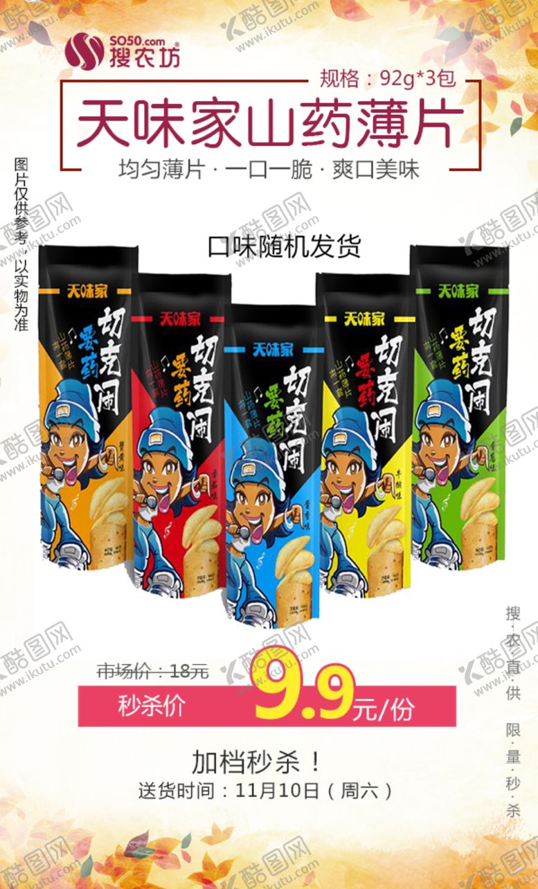 编号：90740504270441261541【酷图网】源文件下载-秒杀天味家山药薄片