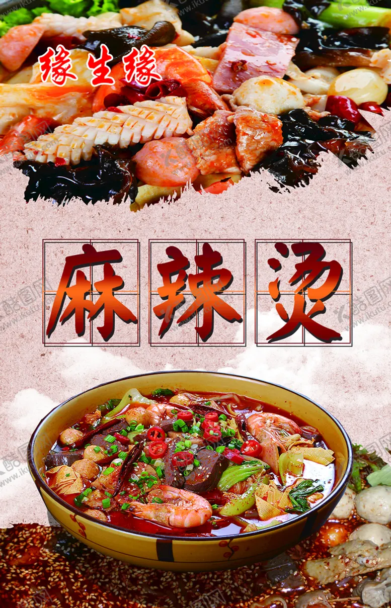 编号：93461009142309547102【酷图网】源文件下载-麻辣烫海报