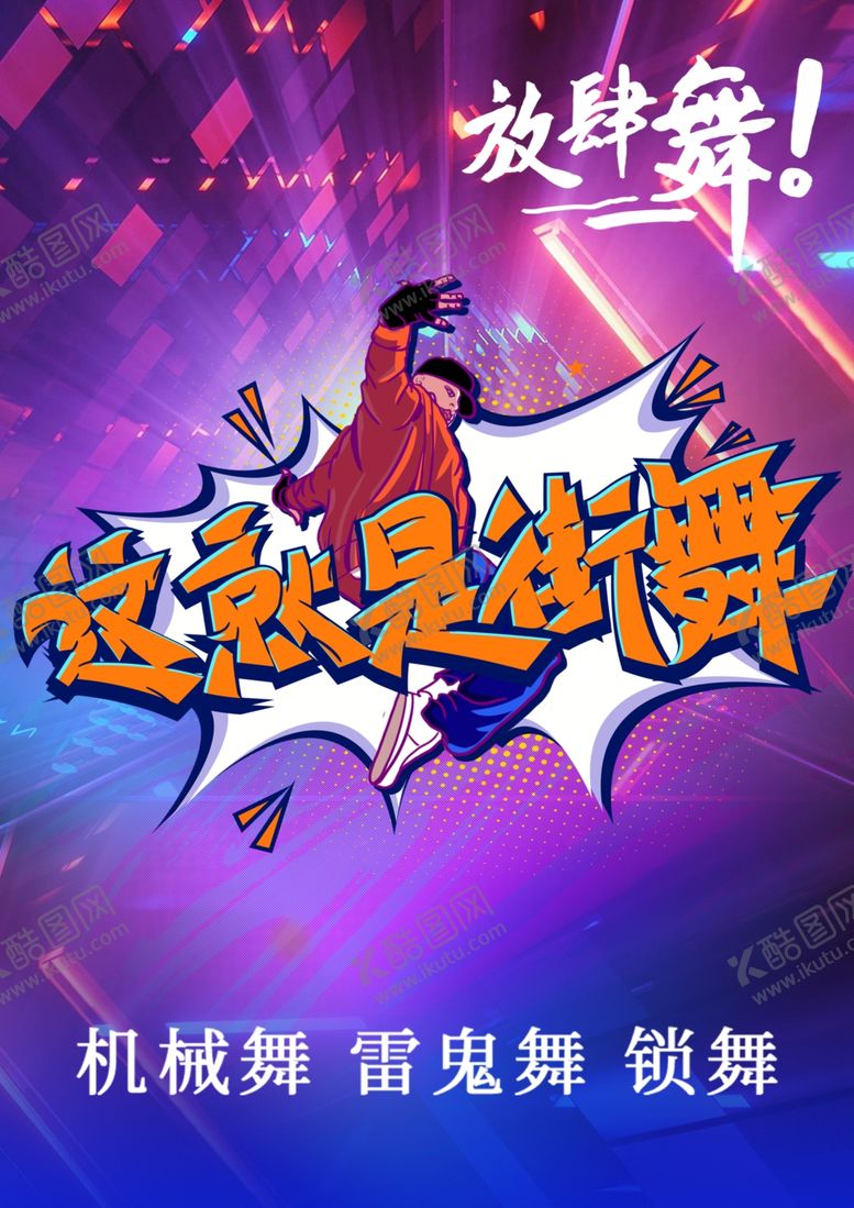 编号：92083002071920054027【酷图网】源文件下载-街舞海报