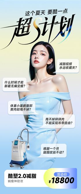 医美海报减肥瘦身酷塑好身材高级夏天