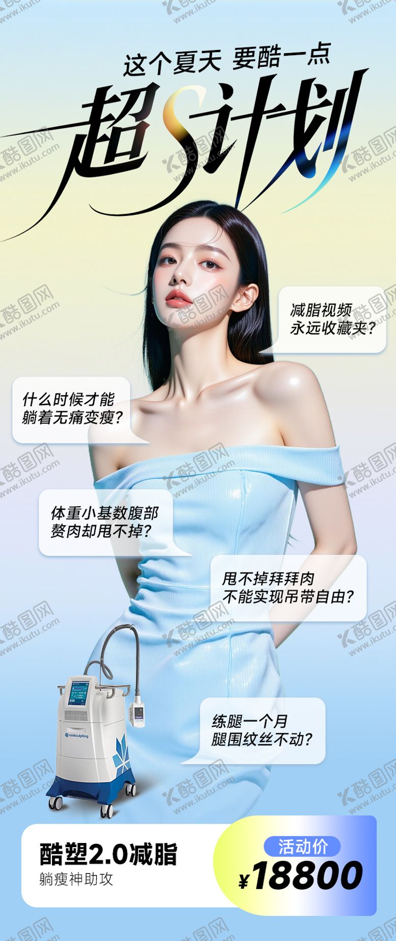 编号：27421805081815098833【酷图网】源文件下载-医美海报减肥瘦身酷塑好身材高级夏天