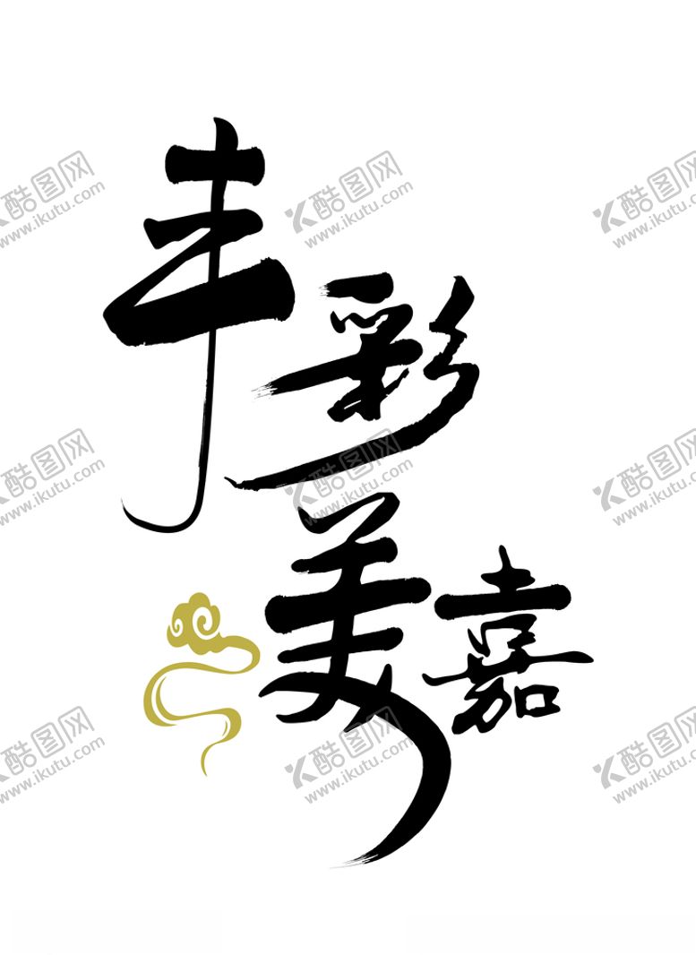 编号：33954810181924308802【酷图网】源文件下载-丰彩中国风logo