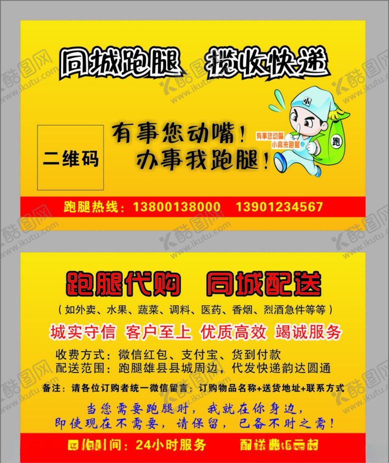 编号：76508005132256175512【酷图网】源文件下载-跑腿名片