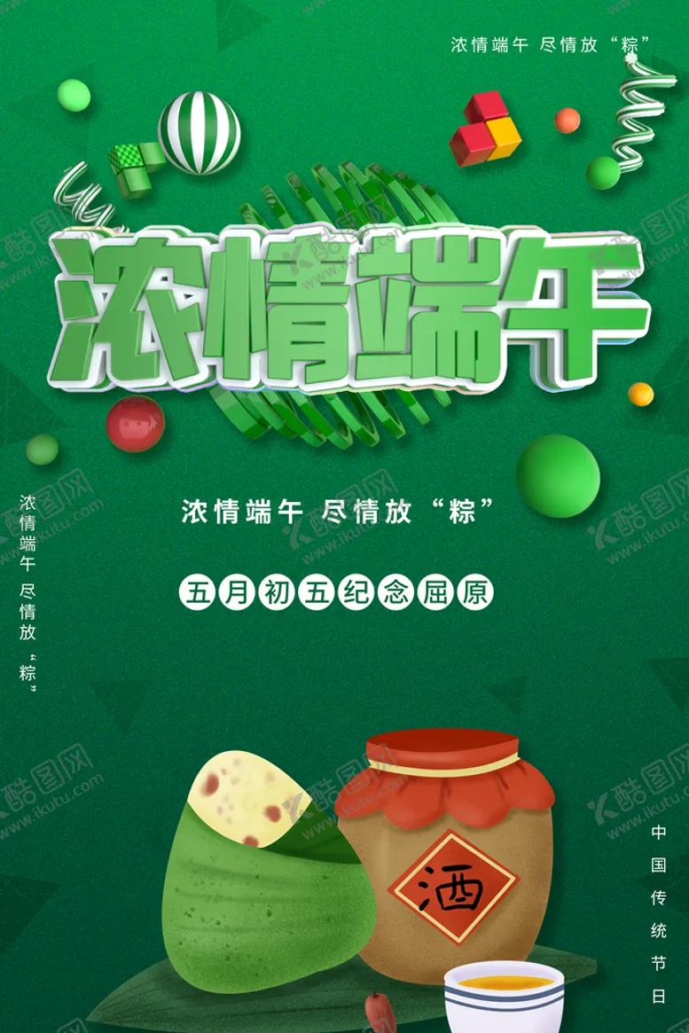 编号：74102809192357321529【酷图网】源文件下载-浓情端午