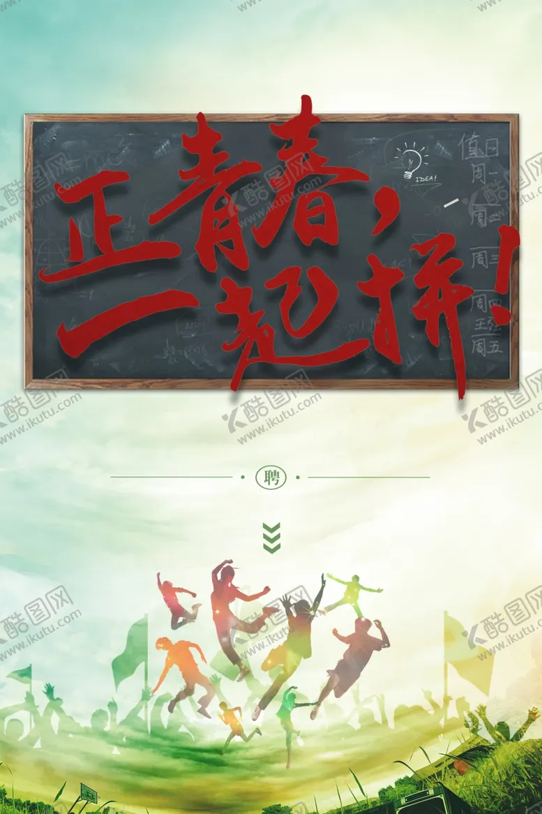 编号：45052701271235369352【酷图网】源文件下载-正青春一起拼