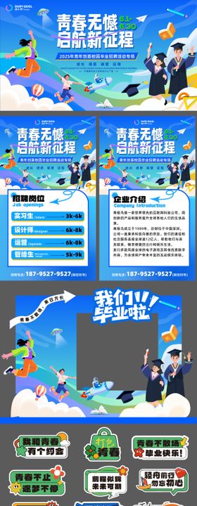 青春毕业招聘活动