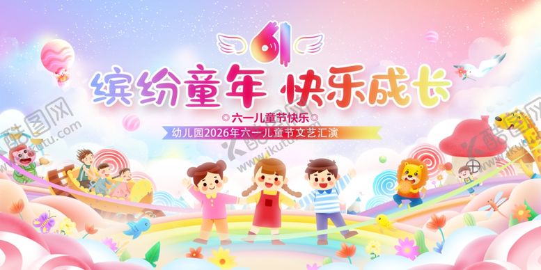 编号：14925805240626394918【酷图网】源文件下载-六一儿童节文艺汇演