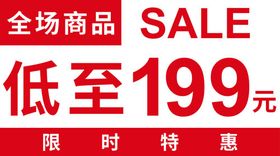 SALE199橱窗贴