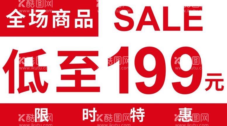 编号：77608812061533511123【酷图网】源文件下载-SALE199橱窗贴