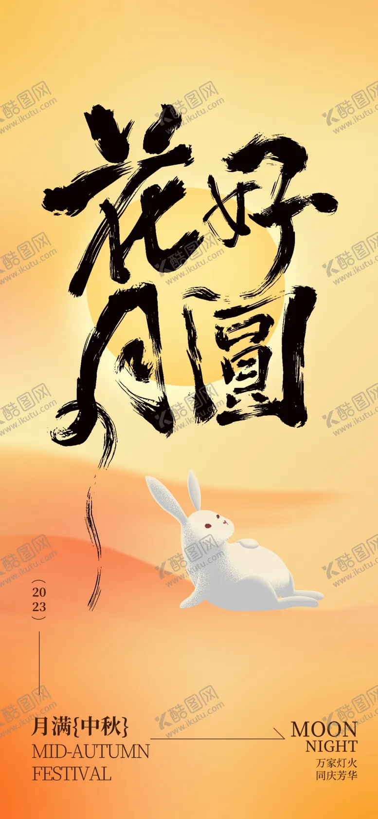 编号：16202102210658239694【酷图网】源文件下载-中秋节书法海报