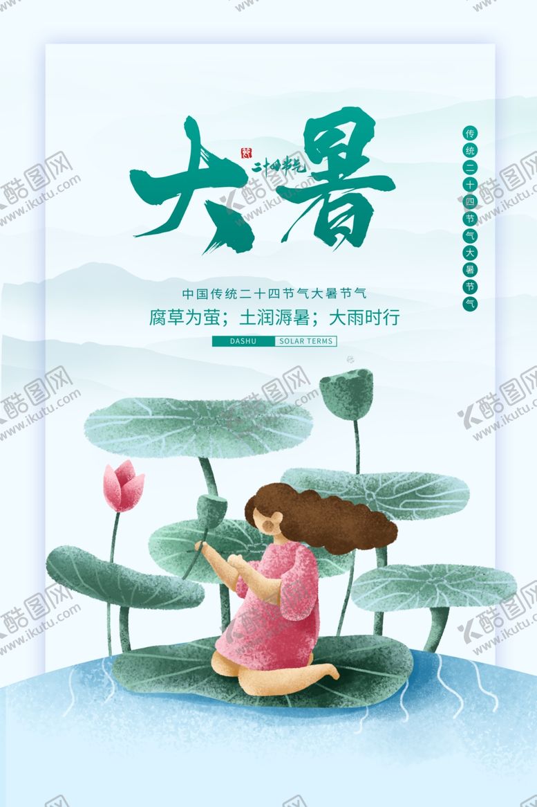 编号：96811904271105519243【酷图网】源文件下载-大暑节气传统活动宣传海报素材