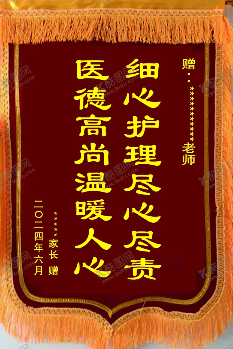 编号：41357302150931081137【酷图网】源文件下载-锦旗