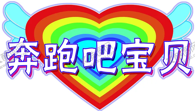 编号：56032409190557206402【酷图网】源文件下载-彩虹爱心奔跑吧宝贝