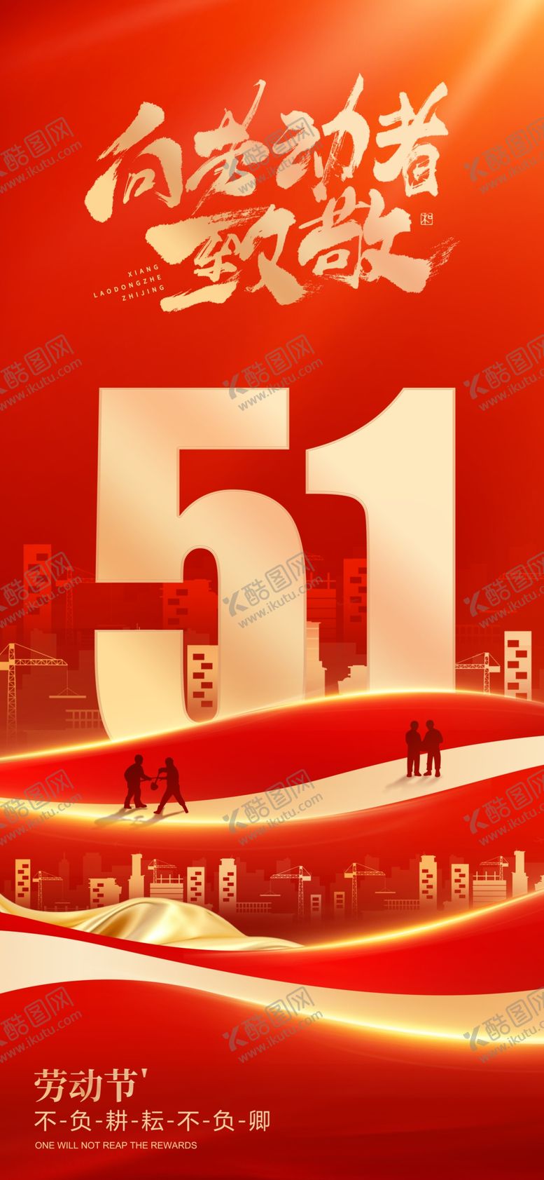 编号：74159604121353194471【酷图网】源文件下载-简约红金五一劳动节海报