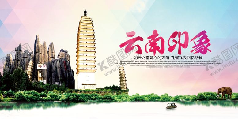 编号：90353305040321588417【酷图网】源文件下载-云南旅游