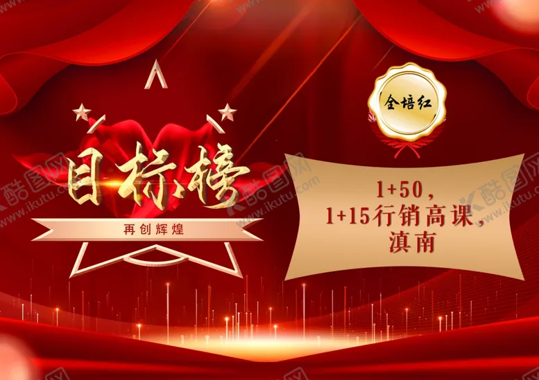 编号：83589503080702596518【酷图网】源文件下载-目标榜