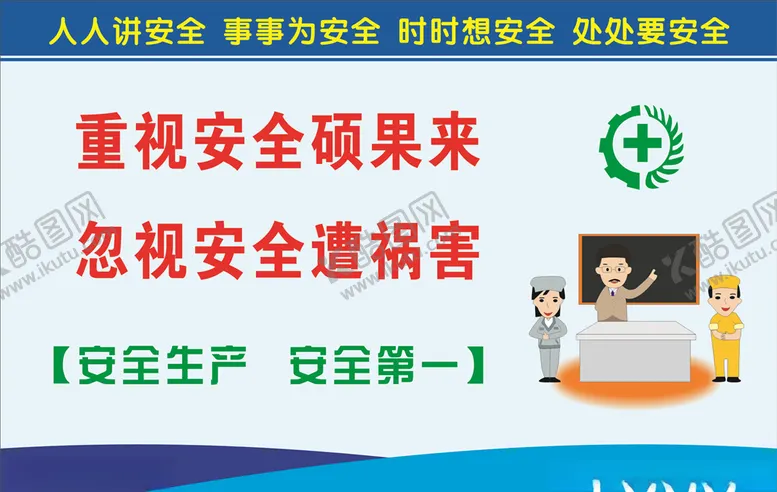编号：93908407012259308639【酷图网】源文件下载-安全生产标语