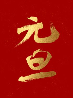 元旦